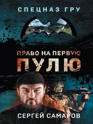 cover image of Право на первую пулю